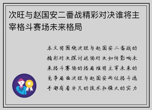 次旺与赵国安二番战精彩对决谁将主宰格斗赛场未来格局