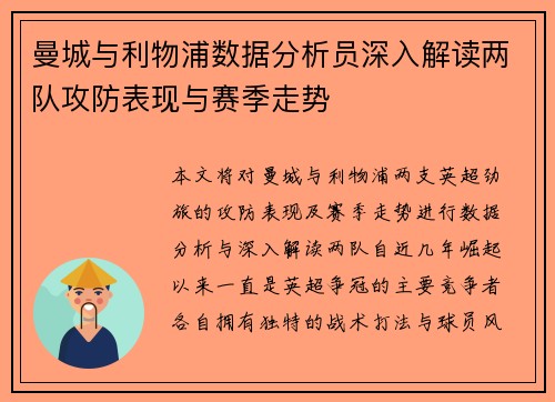 曼城与利物浦数据分析员深入解读两队攻防表现与赛季走势