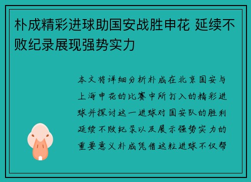 朴成精彩进球助国安战胜申花 延续不败纪录展现强势实力