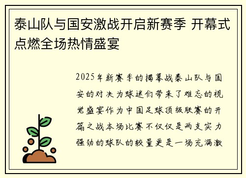 泰山队与国安激战开启新赛季 开幕式点燃全场热情盛宴