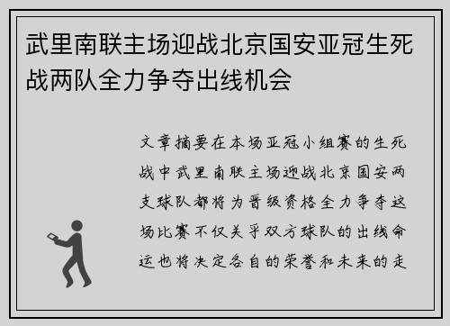 武里南联主场迎战北京国安亚冠生死战两队全力争夺出线机会