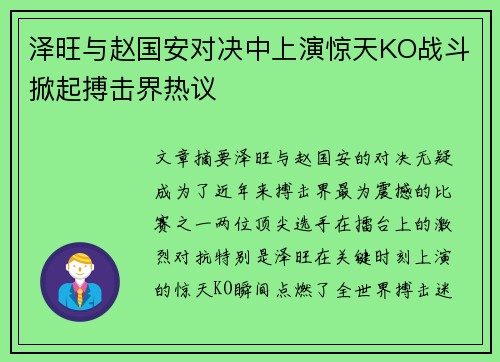 泽旺与赵国安对决中上演惊天KO战斗掀起搏击界热议