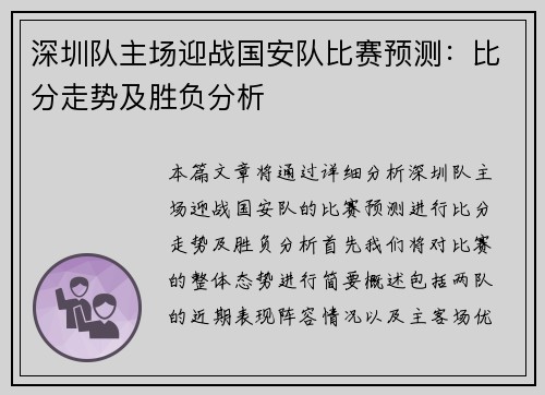 深圳队主场迎战国安队比赛预测：比分走势及胜负分析