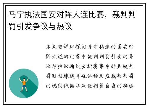 马宁执法国安对阵大连比赛，裁判判罚引发争议与热议